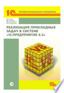 Реализация прикладных задач в системе «1С:Предприятие 8.2» (+ 2epub)