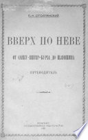 Вверх по Неве от Санкт-Питер-Бурха до Шлюшина