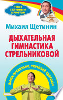 Дыхательная гимнастика Стрельниковой. Дыши правильно, укрепляй здоровье