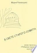 В свете старого софита. Роман-трилогия «Побережье памяти». Книга первая