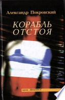 Корабль отстоя (сборник)