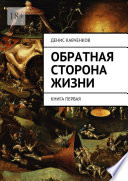 Обратная сторона жизни. Книга первая