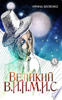 Великий В.И.И.М.И.С