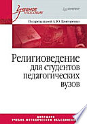 Религиоведение. Учебное пособие для студентов педагогических вузов