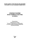 Очерки теории и истории культуры ХХ века