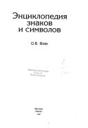 Энциклопедия знаков и символов