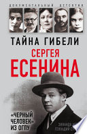 Тайна гибели Сергея Есенина. «Черный человек» из ОГПУ