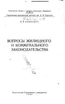 Вопросы жилищного и коммунального законодательства