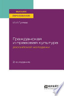 Гражданская и правовая культура российской молодежи 2-е изд. Учебное пособие для вузов