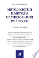 Методологии и методы исследования культуры. Учебное пособие