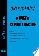 Экономика и учет в строительстве No7 (193) 2014