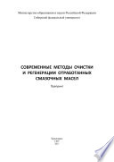 Современные методы очистки и регенерации отработанных смазочных масел