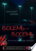 Восемь-восемь