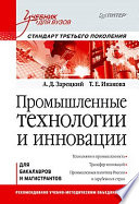 Промышленные технологии и инновации: Учебник для вузов. Стандарт третьего поколения