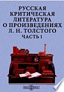 Русская критическая литература о произведениях Л. Н. Толстого