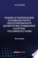 Генезис и теоретические основы института несостоятельности (банкротства) гражданина в системе российского права