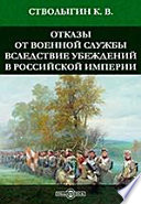 Отказы от военной службы вследствие убеждений в Российской Империи