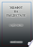 Эшафот на пьедестале. В трёх частях