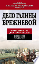 Дело Галины Брежневой. Бриллианты для принцессы