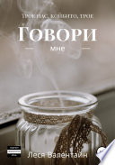 Говори мне