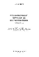 Русско-грузинские литературные взаимоотношения, XVIII-XIX вв