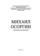 Михаил Осоргин