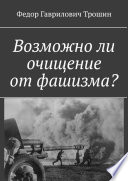 Возможно ли очищение от фашизма?