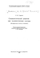 Социалистический реализм как художественная система