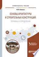 Основы архитектуры и строительных конструкций: термины и определения. Учебное пособие для вузов