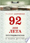 92 дня лета