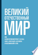 Великий отечественный мир, или Колмогоровский проект XXI века. Книга Александра Абрамова и воспоминания о нём