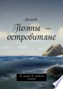 Поэты – островитяне. И жизнь до предела сжата