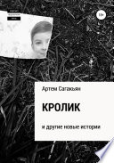 Кролик и другие истории