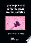 Проектирование встраиваемых систем на ПЛИС