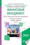 Финансовый менеджмент в 2 ч. Часть 2. Финансовая политика предприятия 2-е изд., пер. и доп. Учебник и практикум для академического бакалавриата