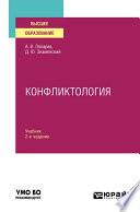 Конфликтология 2-е изд., испр. и доп. Учебник для вузов