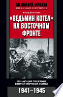 «Ведьмин котел» на Восточном фронте. Решающие сражения Второй мировой войны. 1941-1945