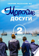 Морские досуги