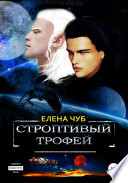 Строптивый трофей