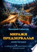 Миражи Предзеркалья. Роман-мистерия. О лабиринтах и минотаврах плоти, разума и души