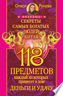 118 предметов, каждый из которых принесет в дом деньги и удачу. Секреты самых богатых людей Китая