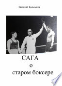 Сага о старом боксере