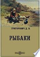 Рыбаки (Роман из простонародного быта)