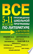 Все произведения школьной программы по литературе в кратком изложении