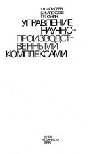 Управление научно-производственными комплексами