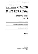 Стили в искусстве: Словарь имен М-Я