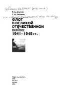 Флот в Великой Отечественной войне 1941-1945 гг