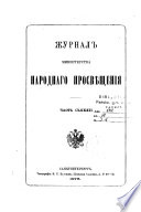 Журнал Министерства народнаго просвѣщения