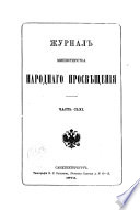 Журнал Министерства народнаго просвѣщения