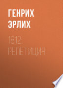 1812: Репетиция